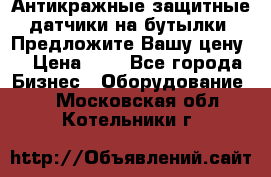 Антикражные защитные датчики на бутылки. Предложите Вашу цену! › Цена ­ 7 - Все города Бизнес » Оборудование   . Московская обл.,Котельники г.